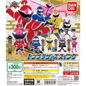 ドンブラザーズスイング フルコンプ ガシャポン 全5種