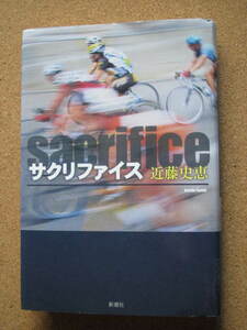 ★サクリファイス★近藤史恵著　新潮社　単行本