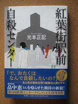 ★紅葉街駅前自殺センター★光本正記著　新潮社　単行本_画像1