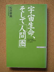 ★宇宙生命、そして「人間圈」★松井孝典著　ワック出版　新書