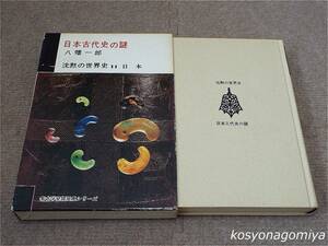 202考古学発掘発見シリーズ◆沈黙の世界史11 日本古代史の謎：日本◆八幡一郎著／1971年4刷・新潮社発行■函入、月報付き