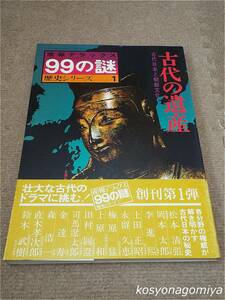 210産報デラックス99の謎 歴史シリーズ1【古代の遺産：古代日本と朝鮮文化】サンポウジャーナル編／昭和51年発行■帯付