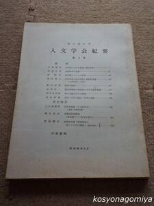 061Y【国士舘大学人文学会紀要 第3号】少年院における処遇と矯正教育、隋の大儒文中子の思想、東京内湾特に東海区における海苔養殖、他