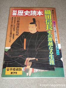 289別冊歴史読本◆伝記シリーズ7 織田信長 その激越なる生涯：戦国の風雲児織田信長の立体的な詳細伝記◆昭和59年・新人物往来社発行