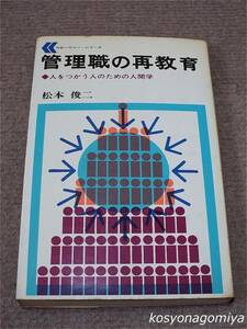 335NBハウツー・シリーズ◆管理職の再教育：人をつかう人のための人間学◆松本俊二著／昭和44年再版・日本文芸社発行