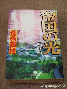 913幻冬舎文庫【帝国の光：完全版】荒巻義雄著／平成11年初版発行