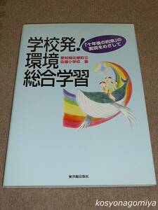 375◆学校発！環境総合学習：「十年後の約束」の実現をめざして◆愛知県佐屋町立佐屋小学校著／2000年初版第1刷発行☆環境問題、教育