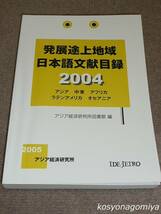 303【発展途上地域日本語文献目録2004】アジア、中東、アフリカ、ラテンアメリカ、オセアニア◆アジア経済研究所図書館編／2005年発行_画像1