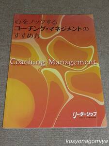 336◆心をノックするコーチング・マネジメントのすすめ方◆2004年第1刷・日本監督士協会発行☆職業訓練、人材開発、自立型人材育成