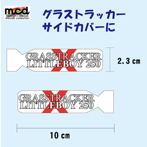 グラストラッカー ビッグボーイ じゃない サイドカバー ステッカー 白 grasstrcker デカール