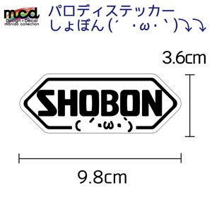 パロディーステッカー SHOEI じゃなくて 「SHOBON」 1枚 9.8cm ヘルメット