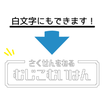 透明 さくせんをねる 「むじこむいはん」 ステッカー 車 シール 自動車 デカール アクセサリー 雑貨 おもしろ 記念日 プレゼント_画像5