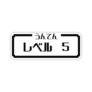 透明 うんてんレベル レベル5 ステッカー 車 シール 自動車 デカール アクセサリー 雑貨 おもしろ 記念日 プレゼント