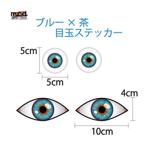 目玉 デカ ステッカー 青 茶 ハロウィン 防水 使い方色々 ワンポイント どこにでも 目 瞳 単眼 汎用 リアル