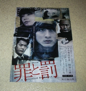 映画チラシ「罪と罰」DVD発売記念1日限定上映：高良健吾/水川あさみ