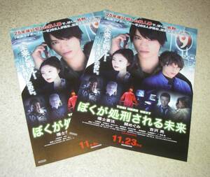 映画チラシ「ぼくが処刑される未来」2枚：福士蒼汰/吉沢亮