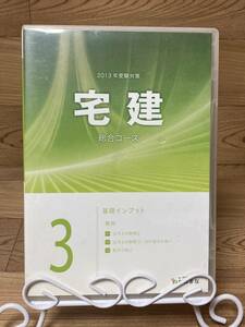 ◆DVD多数出品中!「2013年受験対策　宅建　総合コース　3　基礎インプット」　DVD　まとめ発送承ります　ase7-m　1