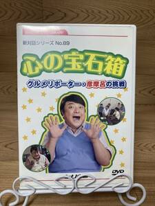 ◆DVD多数出品中!「心の宝石箱　グルメリポーター・彦摩呂の挑戦」　DVD　まとめ発送承ります　ase7-m　1