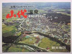 ☆☆A-8948★ 昭和48年 石川県 山代温泉 観光案内栞 ★レトロ印刷物☆☆