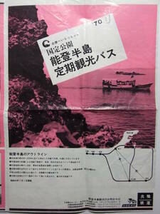 ☆☆A-8896★ 昭和45年 石川県 能登半島定期観光バス レトロ広告 ★レトロ印刷物☆☆