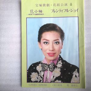 ★セール★ 宝塚歌劇 パンフレット 松あきら みさとけい レア