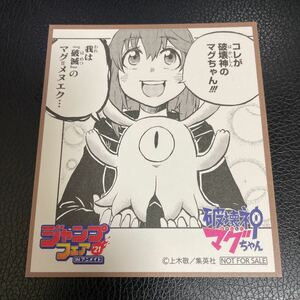 ジャンプフェア'21 IN アニメイト ミニ色紙 破壊神マグちゃん