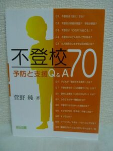 不登校 予防と支援Q&A70 ★ 菅野純 ◆ 不登校という問題の難しさ 家庭環境 友人関係や学業などの学校生活 社会状況 いじめ 発達障害 ◎