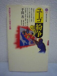 ユーゴ紛争 多民族・モザイク国家の悲劇 ★ 千田善 ◆ わずか73年で崩壊 戦争状態となった自主管理・非同盟の国家 歴史的背景 クロアチア