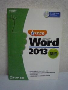  good understand Microsoft Word 2013 base FOM publish only ... book@* Fujitsu ef*o-* M corporation * CD have for the first time word . used person . object *