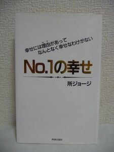 No.1の幸せ 幸せには理由があってなんとなく幸せなわけがない ★ 所ジョージ ◆ 何が一番幸せなのか 異性にモテル方 お金がある 人気者 ◎