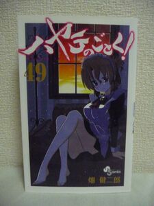 ハヤテのごとく! 49巻 「厳選!初だし! 超レアイラスト集」付き限定版 少年サンデーコミックス ★ 畑健二郎 ◆ 未公開イラスト 漫画 マンガ