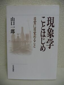 現象学ことはじめ 日常に目覚めること ★ 山口一郎 ◆ 世界で盛んに研究されている哲学の一つ 日常生活の謎に迫り日常生活に目覚めさせる