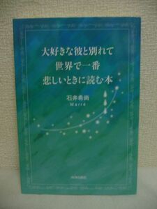 大好きな彼と別れて、世界で一番悲しいときに読む本 ★ 石井希尚 ◆ 恋愛セラピー 新しい恋に踏み出せないすべての人に贈る本 つらい別れ