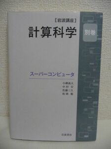 スーパーコンピュータ 岩波講座 計算科学 別巻 ★ 小柳義夫 中村宏 佐藤三久 松岡聡 宇川彰 押山淳 小柳義夫 杉原正顯 住明正 中村春木 ◆