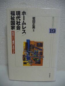 ホームレス/現代社会/福祉国家 明石ライブラリー ★ 岩田正美 ◆ 彼らはどこで生きていけばよいのだろうか 増え続けるホームレスの問題 ◎