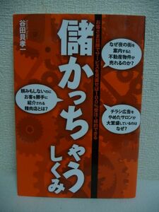 儲かっちゃうしくみ お客様目線でサービスを見直せば100%受注・成約できる ★ 谷田貝孝一 ◆ 人口減 確実に売れるお店・会社にする方法 ◎