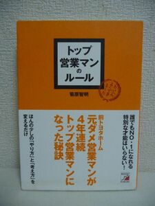 トップ営業マンのルール ★ 菊原智明 ◆ 前トヨタホーム・元ダメ営業マンが4年連続トップ営業マンになった秘訣 セールストーク 営業レター