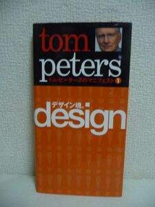 トム・ピーターズのマニフェスト 1 デザイン魂 tom peters design ★ トム・ピーターズ 宮本喜一 ◆ ランダムハウス講談社 ▼