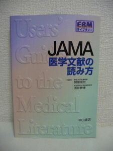 JAMA医学文献の読み方 ★ 開原成允 浅井泰博 ◆ 臨床文献を読む時間を有効に使うための方法 どの論証文献を読むか決めるための具体的な提案