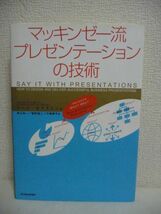 マッキンゼー流 プレゼンテーションの技術 ★ ジーン・ゼラズニー 数江良一 菅野誠二 大崎朋子 ◆ 提案・説得の技術 人を動かす技術 ◎_画像1