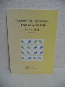 評価規準の作成、評価方法等の工夫改善のための参考資料 中学校 音楽 ★ 国立教育政策研究所教育課程研究センター ◆ 教育出版 ▼