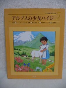 アルプスの少女ハイジ 小学館世界の名作 5 ★ ヨハンナシュピーリ 矢島真澄 西本鶏介 ささきたづこ ◆ 美しい自然とあたたかな人間愛 ◎