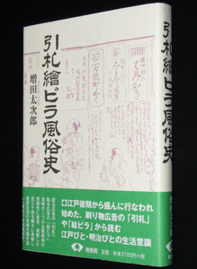 引札絵ビラ風俗史　新装版　増田太次郎　配る広告の引札/貼る広告の絵ビラ/世相風俗史