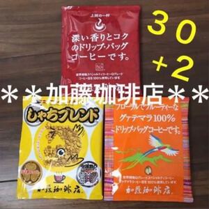 安心の箱入り匿名配送♪人気*加藤珈琲店*ドリップバッグコーヒー3種30杯