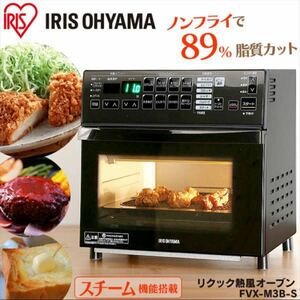 IRIS OHYAMA アイリスオーヤマ リクック熱風オーブン FVX-M3B-S 4枚焼き ヘルシー ノンフライ トースター