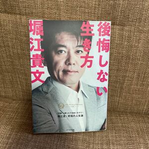 後悔しない生き方 カリスマの言葉シリーズ／堀江貴文 (著者)