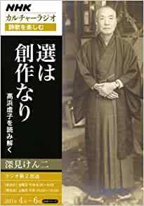 ＮＨＫカルチャーラジオ　詩歌を楽しむ　選は創作なり―高浜虚子を読み解く 