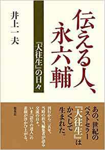 伝える人、永六輔 『大往生』の日々★*