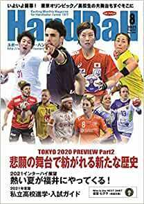 スポーツイベント・ハンドボール2021年8月号