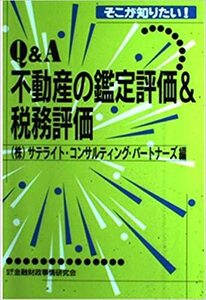 そこが知りたい!Q&A不動産の鑑定評価&税務評価